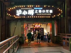 -沪小胖小龙虾(淮海中路旗舰店)
