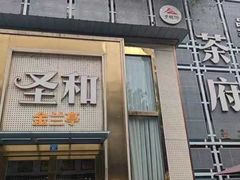 -圣和足道·瑶浴SPA·养生茶府(光华店)