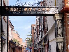 -华山263老字号品牌馆
