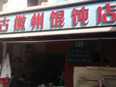 门面-古徽州馄饨店(宝安路店)