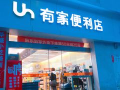 -有家便利店(南昌火车站店)