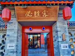 门面-必胜客(南锣鼓巷店)