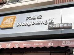-大嘻咹biangbiang面(历史博物馆店)