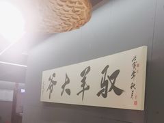 -驭羊大爷烤羊腿·羊蝎子火锅(玉凤路总店)