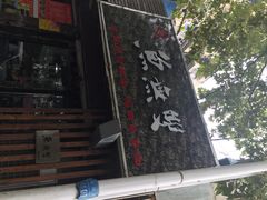 鱼无双-鱼无双·酸菜鱼(来凤街店)