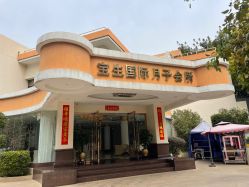 -宝生月子中心(独栋园林·福田店)