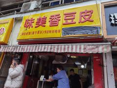 门面-味美香豆皮