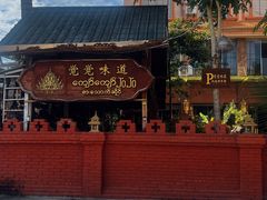 -瑞丽觉觉味道·异国风情(瑞丽大道店)