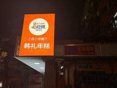 -韩礼年糕(飞虹路店)