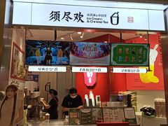 -须尽欢·冰淇淋&中国茶(翔殷路店)