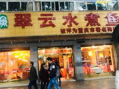 -翠云水煮鱼(双龙大道店)