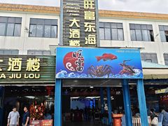 -旺富东海大酒楼(海鲜街店)