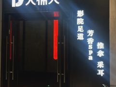 -江南足纪·影院足道·轻奢SPA(红山6979店)