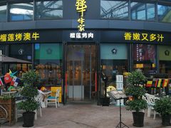 门面-犟牛家·榴莲烤肉(五棵松店)