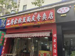 -蒋家槟豆面皮(友爱路店)