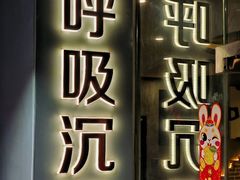 -呼吸沉浸式剧场(甘露园店)