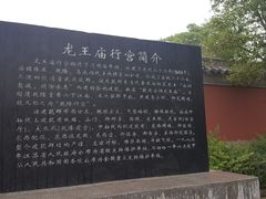 -龙王庙行宫