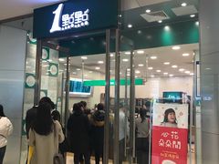 门面-1点点(苏州中心店)