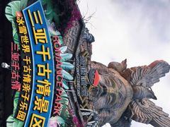 -三亚千古情景区游客中心-接待中心