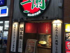 -一兰拉面(新宿中央东口店)
