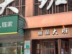 -丽晶大班SPA(大沽店)