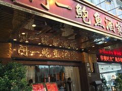 -阿一鲍鱼·20年匠心传承(天河北旗舰店)