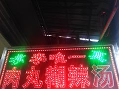 门面-清真李唯一优质肉丸糊辣汤