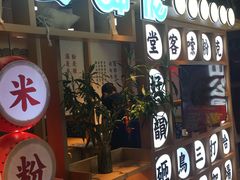 -呷佬·长沙手工米粉(金沙江路店)