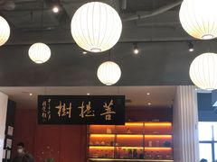 -菩提树·素食餐厅(汇智国际商业中心店)