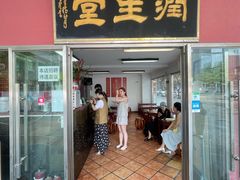 -润生堂(泰然四路店)