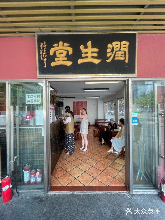 润生堂(泰然四路店)图片