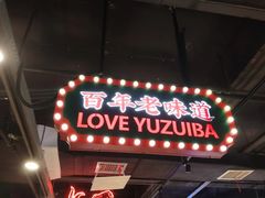 -老街鱼嘴巴(坡子街老店)