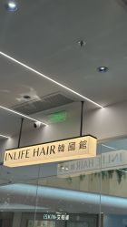 -INLIFE HAIR韩国美发