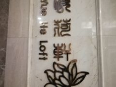 -东泉假日温泉酒店-悦荷轩餐厅