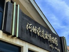 -河姆渡遗址博物馆