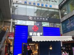 门面-茶百道(新城市广场店)