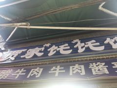 门面-贾家饦饦馍(回民街店)