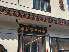 -朱新年·苏式汤团·面点(北寺塔店)