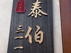 -欣旺·迎宾楼·百年无锡菜