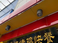 门面-香妃烤鸡(西单店)