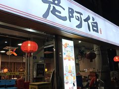 -老阿伯·闽南菜