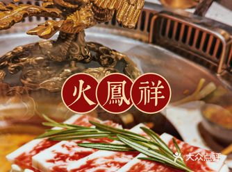 明星火锅店，就在火凤祥