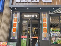 -红厨巷·淮扬菜(熙南里店)