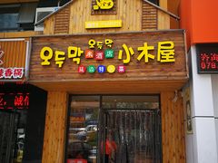 门面-韩食味·小木屋(日照店)