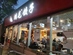 门面-鸿毛饺子(紫竹桥店)