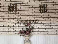 -朝郡酒家·粤菜(燕大星苑店)