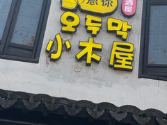 -恩你小木屋·韩式料理(南长街店)