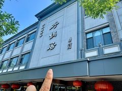 -砂锅居饭庄·京菜(西四店)