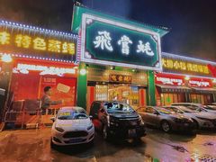 -飞尝蚝·顺德菜·鱼生(顺德总店)