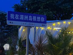 -三姐妹平价海鲜
